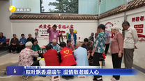 粽叶飘香迎端午 温情敬老暖人心