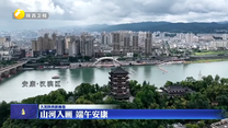 山河入画 端午安康