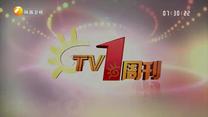 TV1周刊 (2026-06-20)