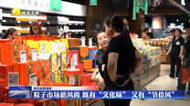 粽子市场新风尚 既有“文化味” 又有“节俭风”
