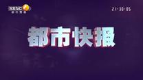 都市快报 (2026-06-19)