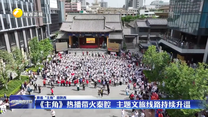 《主角》热播带火秦腔  主题文旅线路持续升温