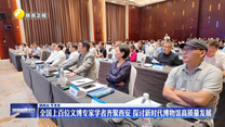 全国上百位文博专家学者齐聚西安 探讨新时代博物馆高质量发展