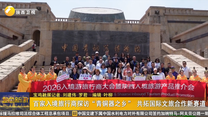 百家入境旅行商探访“青铜器之乡” 共拓国际文旅合作新赛道