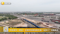 中欧班列（西安）全程时刻表线路开通“站到门”运输服务