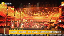非遗新作《南弦北管》亮相 西安鼓乐与泉州南音同台奏响丝路合鸣