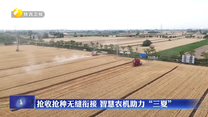 抢收抢种无缝衔接 智慧农机助力“三夏”
