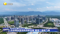 中省媒体聚焦陕西新发展 展现三秦新气象