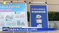 陕西中考6月20日至22日举行