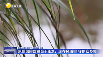 汛期风险监测员王永龙：走在风雨里 守护众乡邻