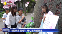 诗韵终南润端午 贴心服务暖旅途