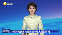 6月20日至21日我省将迎来新一轮大范围降雨