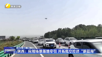 陕西：应用场景落地牵引 开拓低空经济“新蓝海”