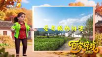 百家碎戏 (2026-06-21)