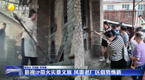 影视IP带火实景文旅 风雷老厂区借势焕新