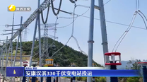 安康汉滨330千伏变电站投运