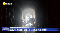 锚定年度目标 跑出项目建设“加速度”