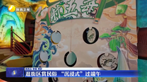 逛街区赏民俗 “沉浸式”过端午