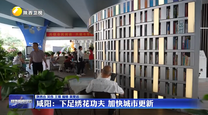 咸阳：下足绣花功夫 加快城市更新