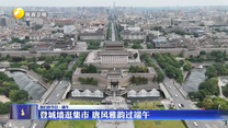 登城墙逛集市 唐风雅韵过端午