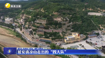 延安清凉山走出的“四大队”