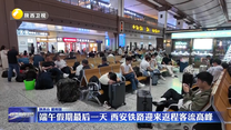 端午假期最后一天 西安铁路迎来返程客流高峰
