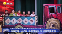 我省多处《主角》取景地走红 带动假期旅游热