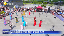 古韵新潮游三秦 假日文旅活力足
