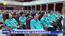 陕西电力行业劳模工匠情景思政课开讲