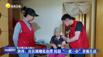 陕西：社区精细化治理 托稳“一老一小”幸福生活