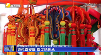 香包寄安康 指尖绣传承