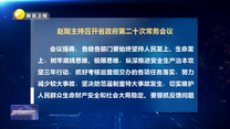 赵刚主持召开省政府第二十次常务会议