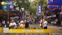 鹿氿记 —— 鹿鸣承雅宴 陕味融珍馐