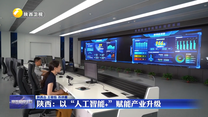 陕西：以“人工智能+”赋能产业升级