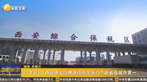 今年前5月西安进出口增速位居全国15个副省级城市第一