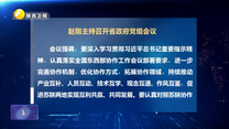 赵刚主持召开省政府党组会议