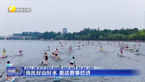 依托好山好水 激活赛事经济