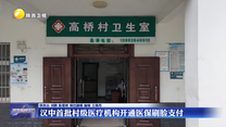 汉中首批村级医疗机构开通医保刷脸支付