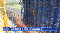神瓦铁路建设提速  联通陕晋两省