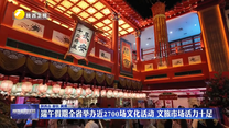 端午假期全省举办近2700场文化活动 文旅市场活力十足