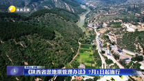《陕西省淤地坝管理办法》7月1日起施行