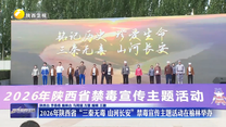 2026年陕西省“三秦无毒 山河长安”禁毒宣传主题活动在榆林举办