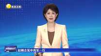 赵刚会见申兆军一行