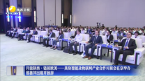 开放陕西·链接欧美——具身智能及物联网产业合作对接会在京举办 邢善萍出席并致辞