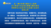 赵一德在省委专题会议上强调 加力推进中央巡视反馈意见整改落实 持续深化以巡促改以巡促建以巡促治 赵刚出席