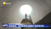 陕投集团：数智赋能推动能源产业转型升级