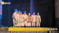 老中青三代电力人同台对话 陕西电力行业劳模工匠情景思政课开讲