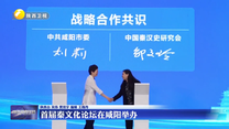 首届秦文化论坛在咸阳举办