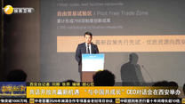 共话开放共赢新机遇 “与中国共成长”CEO对话会在西安举办