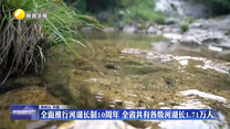 全面推行河湖长制10周年 全省共有各级河湖长1.71万人